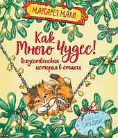 Как много чудес! Рождественская история в стихах. Маргарет Махи. Весёлые строчки