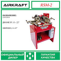 Станок для прокатки дисков - дископрав 13"-22" 380B AIRKRAFT RSM-2