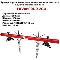 Траверса для двигуна подовжена 500 кг 1800 мм (ХЗСО) TRV0500L