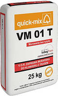 Кладочная смесь для клинкерного кирпича Quick-Mix VM 01 T Светло-серый