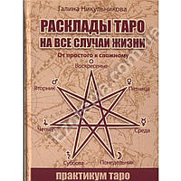 Розклади Таро на всі випадки життя. Галина Івановна Нікульникова