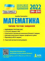 ЗНО 2022 математика. Типові тестові завдання. Гальперіна Альперіна.