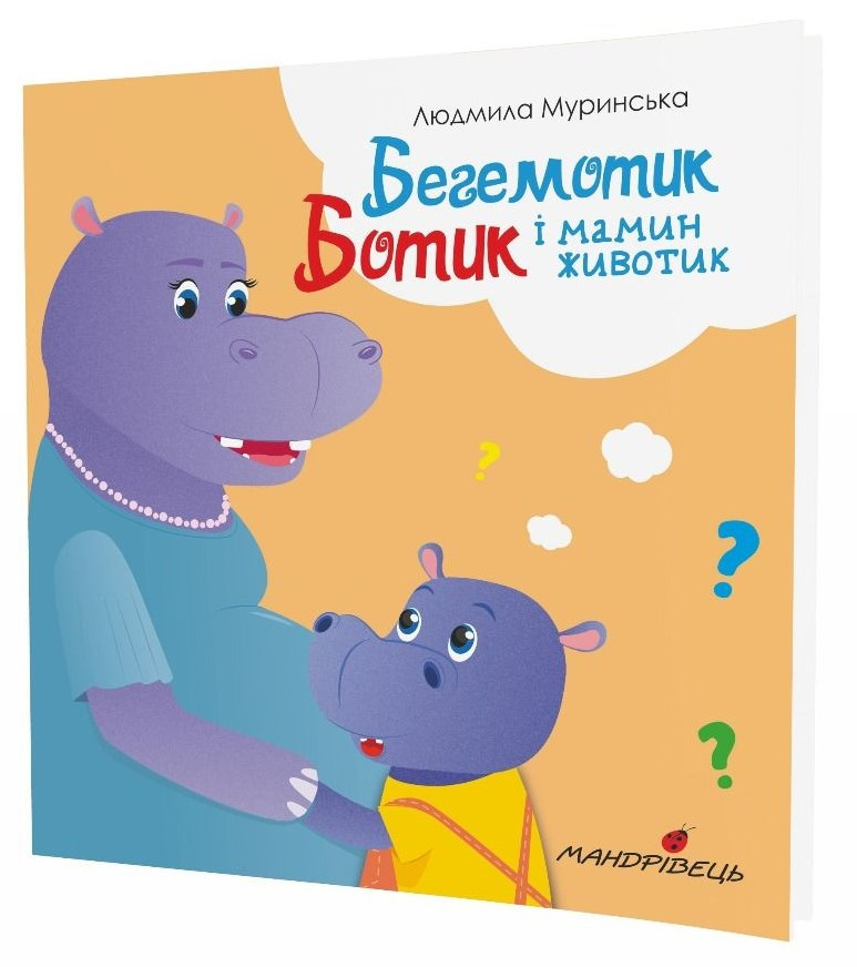 Бегемотик Ботик і мамин животик. Автор Людмила Муринська
