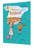 Пригоди в Іспанії. Автор Лана Ротко