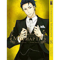 Манга Патріот Моріарті Том 08 | Yuukoku no Moriarty