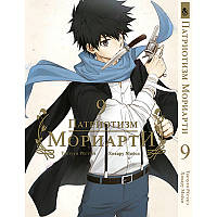 Манга Патріот Моріарті Том 09 | Yuukoku no Moriarty