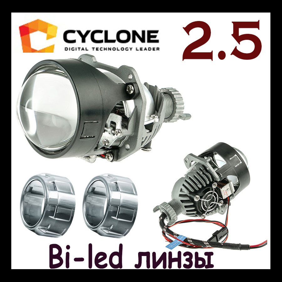 Світлодіодні лінзи Bi-Led модуль 2.5 дюйма Cyclone LED BL 2.5 i2