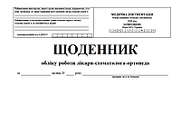 Щоденник обліку роботи лікаря-стоматолога-ортопеда