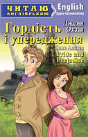 Читаю англійською. Гордість і упередження