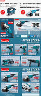 Снижена цена на электроинструмент Makita