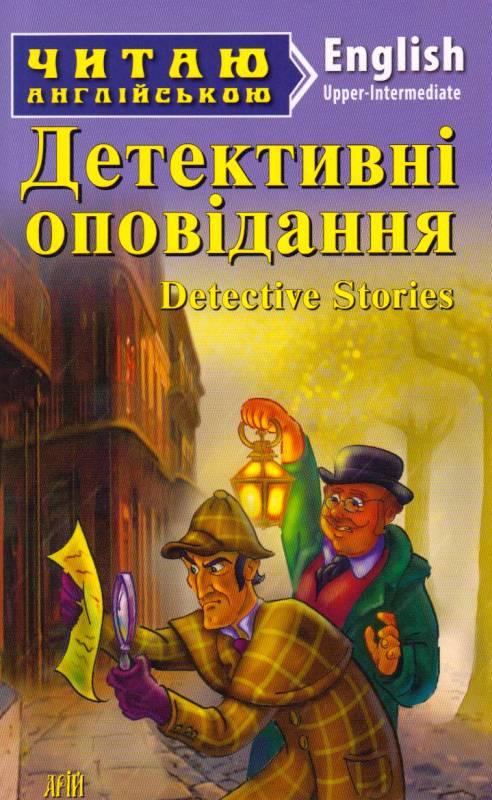 Читаю англійською. Детективні оповідання
