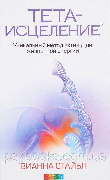 Тета-вицілення. Унікальний метод активації життєвої енергії Вінана Стайбл