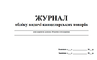 Журнал обліку видачі канцелярських товарів