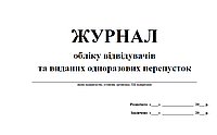 Журнал обліку відвідувачів та виданих одноразових перепусток