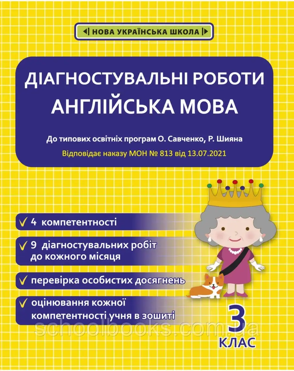 Діагностувальні роботи з англійської мови 3 клас. Тучина Н.В.