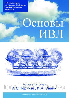 Гаряче А.С., Савін І.А. - Основи ІВЛ. 8-е видання.