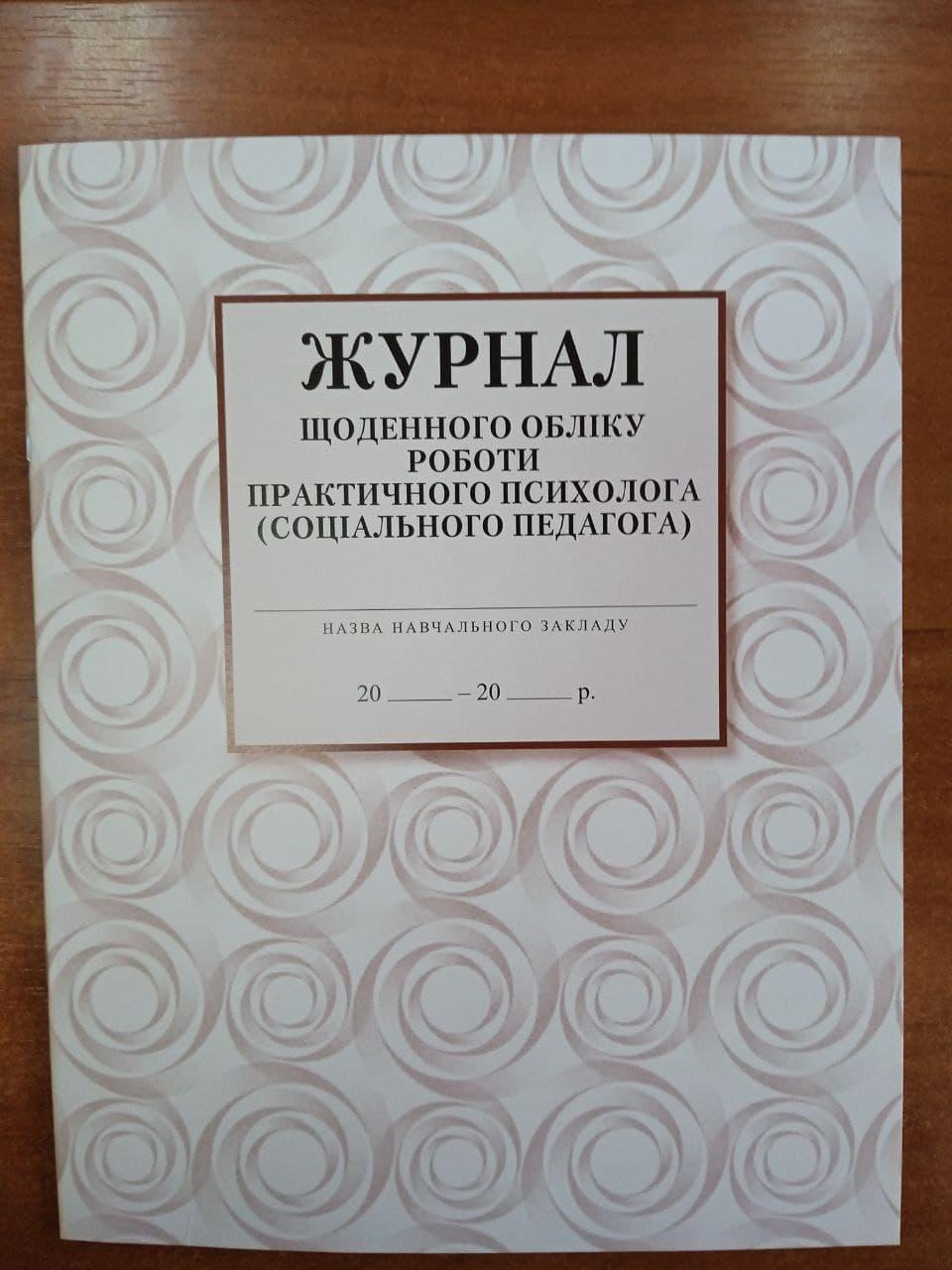 Журнал щоденного обліку роботи практичного психолога (соціального педагога)