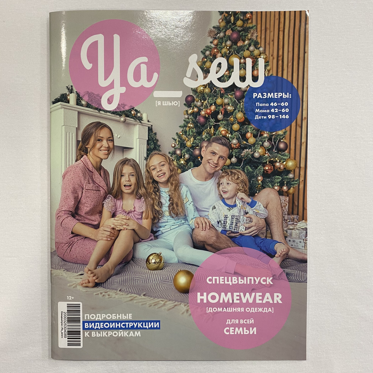 Журнал с выкройками Я Шью Ya_Sew специальный выпуск Домашняя одежда Homewear 2020 для шитья и кроя I для - фото 1 - id-p1530086773