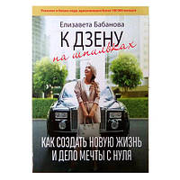 Книга "К дзену на шпильках. Как создать новую жизнь и дело мечты с нуля"- Елизавета Бабанова. Мягкий переплет