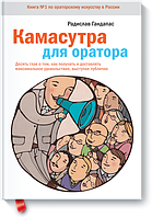 Книга "Камасутра для оратора" - автор Радислав Гандапас. Твердый переплет