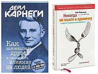 Комплект книг Как завоевывать друзей - Дейл Карнеги + Никогда не ешьте в одиночку- Кейт Ферр. Твердый переплет