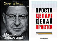 Комплект книг "Хочу и буду" - автор Михаил Лабковский + "Просто делай! Делай просто!" - автор Оскар Хартманн