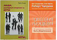 Комплект книг "Люди, которые играют в игры" - автор Эрик Берн + "Психология убеждения" - автор Роберт Чалдини