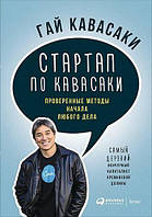 Книга "Стартап по Кавасаки. Проверенные методы начала любого дела" - автор Гай Кавасаки. Твердый переплет