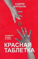 Книга "Красная таблетка" - автор Андрей Курпатов. Мягкий переплет