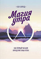 Книга "Магия утра. Как первый час дня определяет ваш успех" - автор Хэл Элрод. Мягкий переплет