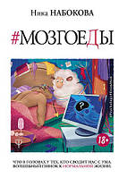 Книга "Мозгоеды. Что в головах у тех, кто сводит нас с ума. Волшебный пинок к нормальной жизни". Ника Набокова