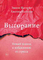 Книга "Выгорание. Новый подход к избавлению от стресса" - от Эмили Нагоски, Амелия Нагоски. Мягкий переплет