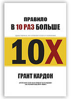 Книга "Правило вдесятеро більше" - автор Грант Кардон. Тверда палітурка
