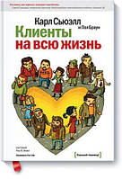 Книга "Клиенты на всю жизнь" - авторы Карл Сьюэлл, Пол Браун. Твердый переплёт