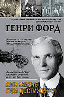 Книга Генри Форд - "Моя жизнь, мои достижения". В мягком переплете