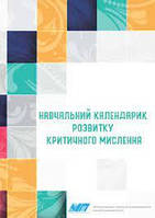 Навчальний календарик розвитку критичного мислення. Робочий зошит для дітей старшого дошкільного віку.