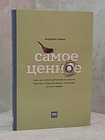 Книга "Самое ценное. Чему на самом деле важно научить ребенка, чтобы он вырос успешным и счастливым " М Левин