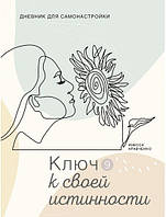 Щоденник Самонастроювання 9. Ключ до своєї істинності. Кравченко Інеса