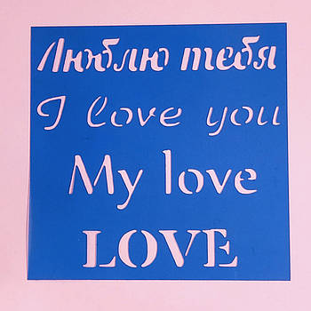 Трафарет Написи люблю тебе 9.5х9.5 см