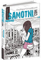 Самотні.ком Сучасна європейська підліткова книга Школа Барбара Космовська