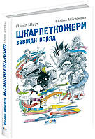 Шкарпеткожери завжди поряд Книга 3 Школа Павел Шрут