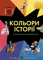 Книга Кольори історії. Автор - Клайв Гіффорд (Жорж)