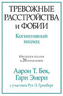 Тревожные расстройства и фобии: когнитивный подход. Аарон Т. Бек, Гари Эмери