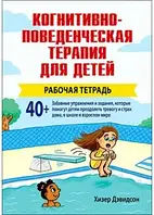 Когнитивно-поведенческая терапия для детей: рабочая тетрадью. Хизер Дэвидсон