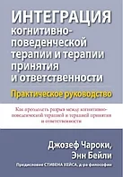 Інтеграція когнітивно-поведінкової терапії та терапії прийняття та відповідальності. Чарки Дж.