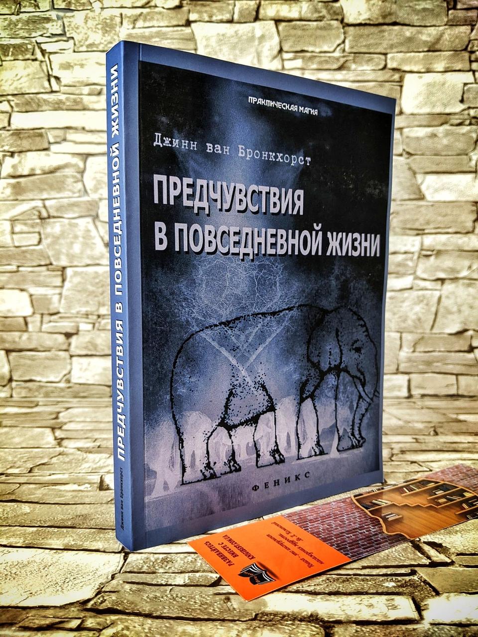 Розпродаж Книга "Передчуття в повсякденному житті" Джин ван Бронкхорст