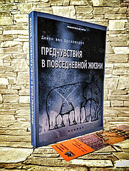 Книга "Передчуття в повсякденному житті" Джин ван Бронкхорст