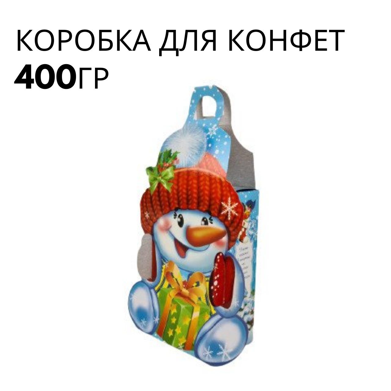 Новорічна картонна коробка для цукерок №257 (400гр) Сніговик в рукавицях (25 шт)