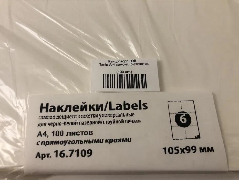 Самоклеющаяся папір А4 /6/ (розмір 105x99 мм) 100 аркушів Для Нової Пошти