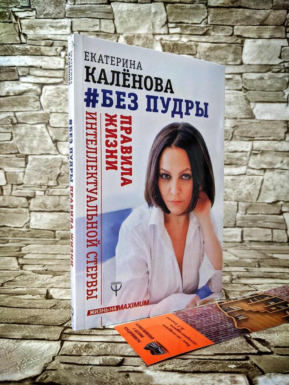 Розпродаж Книга "Без пудри" Правила життя інтелектуальної стерви Катерина Каленова, фото 1